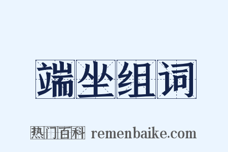 端坐组词是什么意思的图片